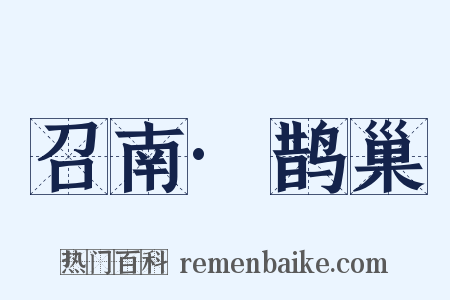 召南·鹊巢是什么意思的图片